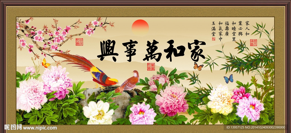 家和万事兴