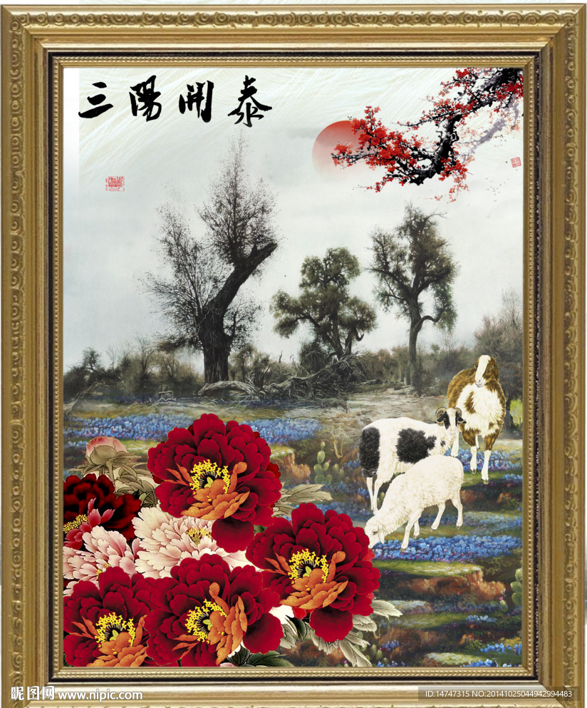 三阳开泰