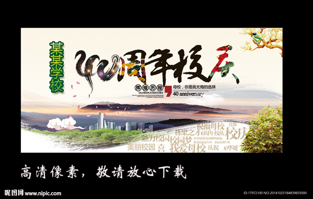 40周年校庆