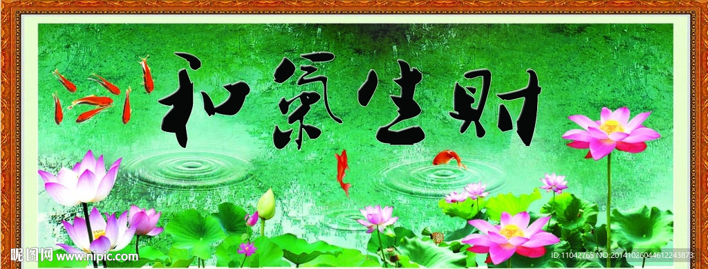 和气生财