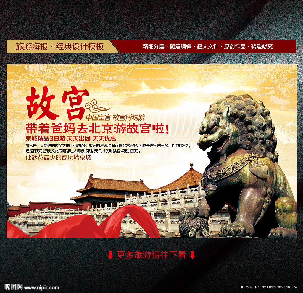 北京故宫旅游海报