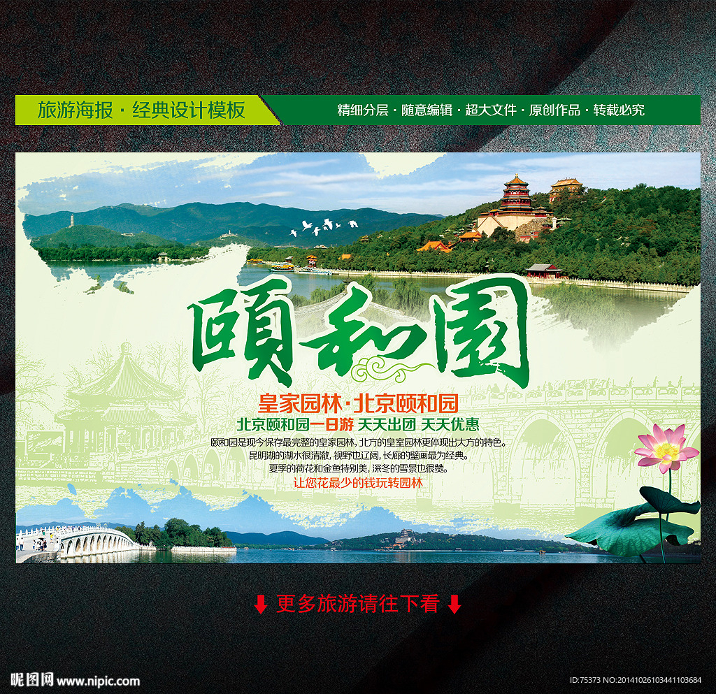北京颐和园旅游海报