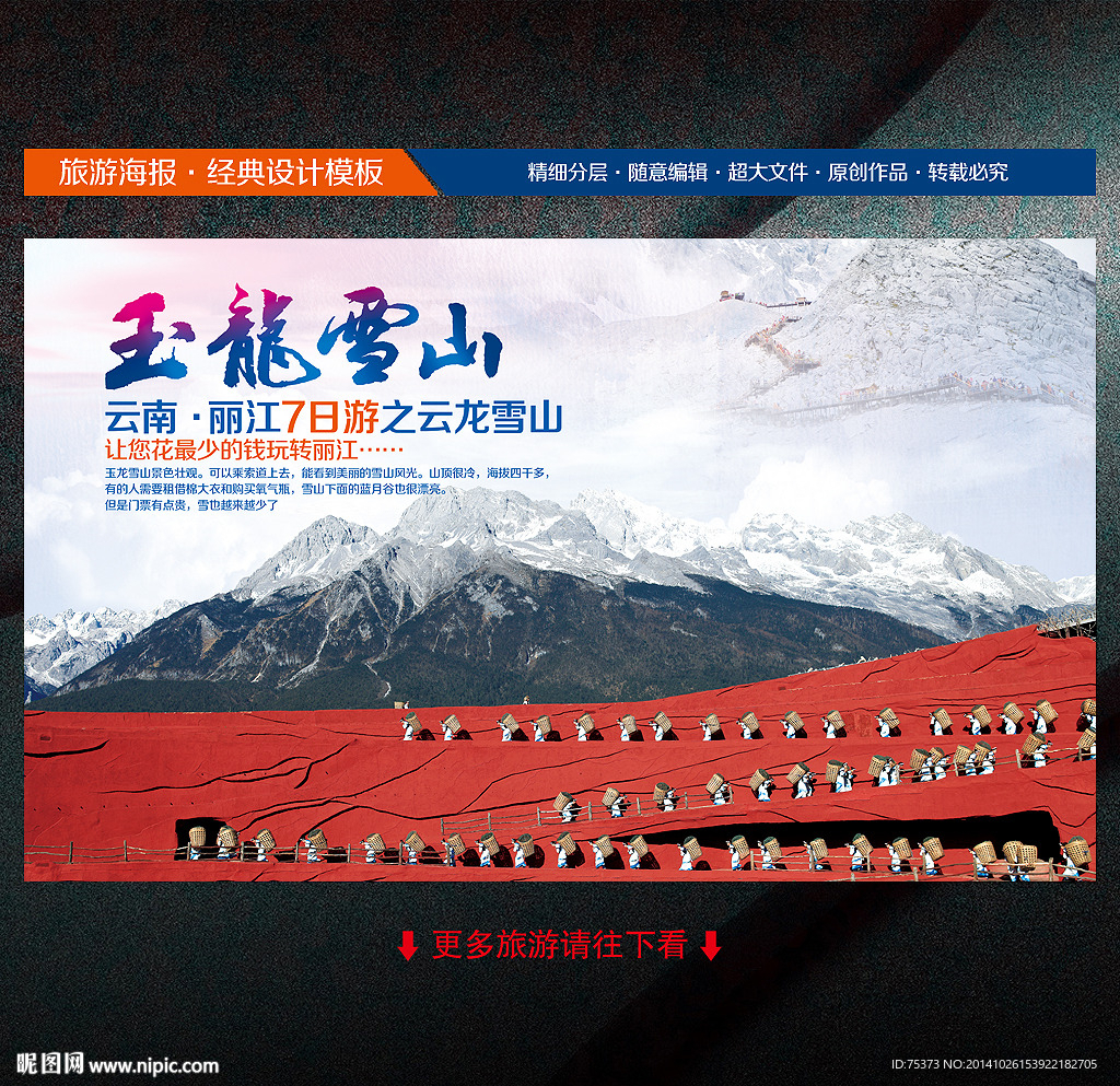 丽江玉龙雪山旅游海报
