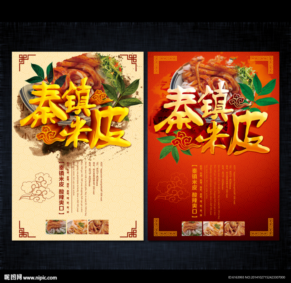 秦镇米皮海报