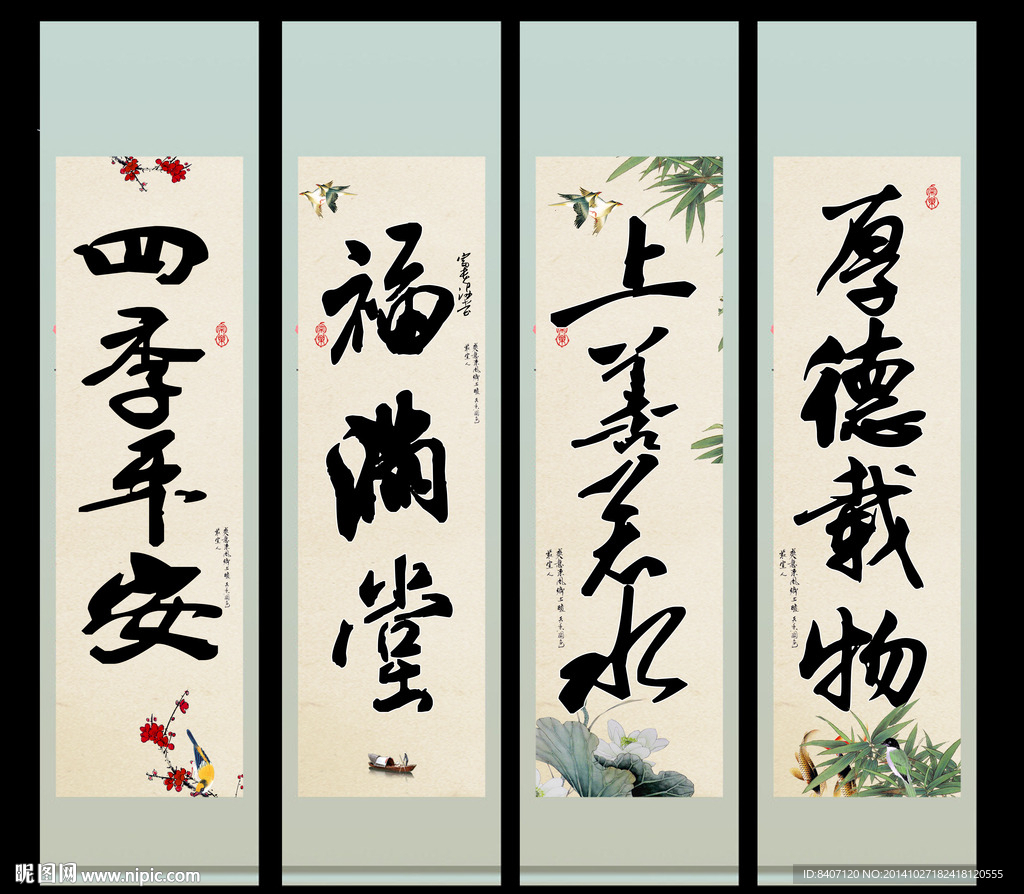 四季平安书法字画