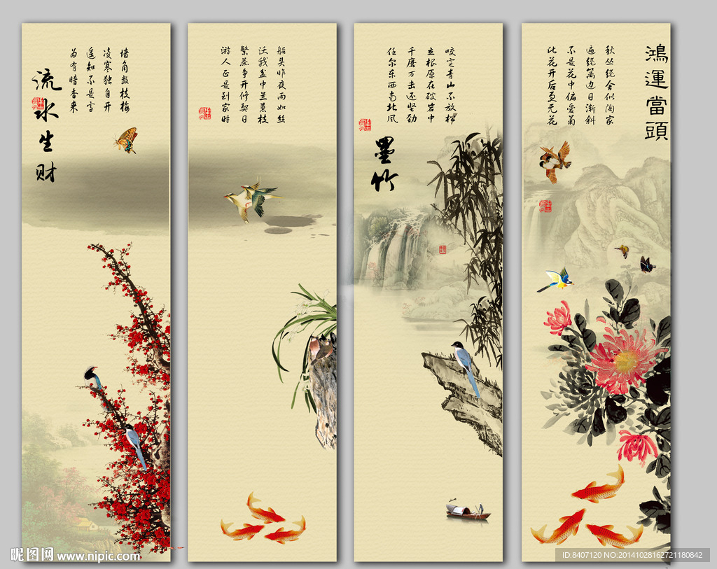 梅兰竹菊四条屏
