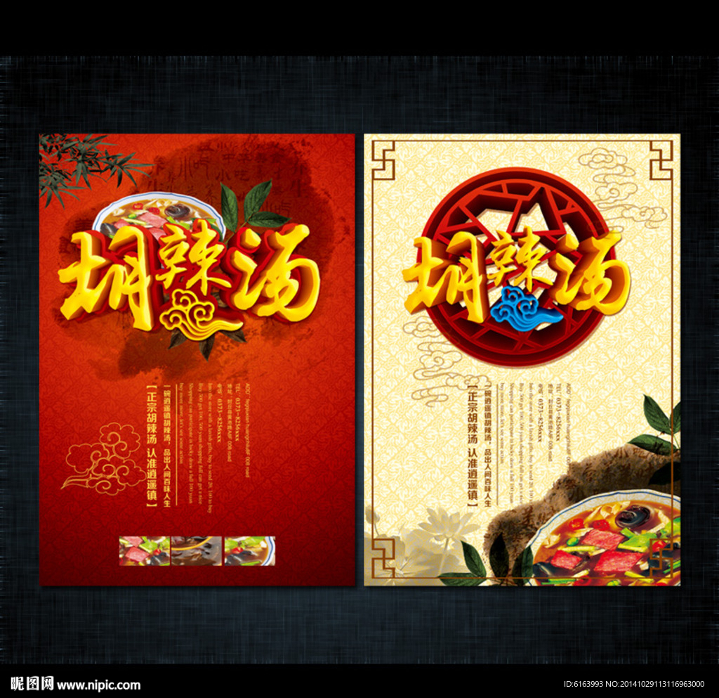 胡辣汤海报