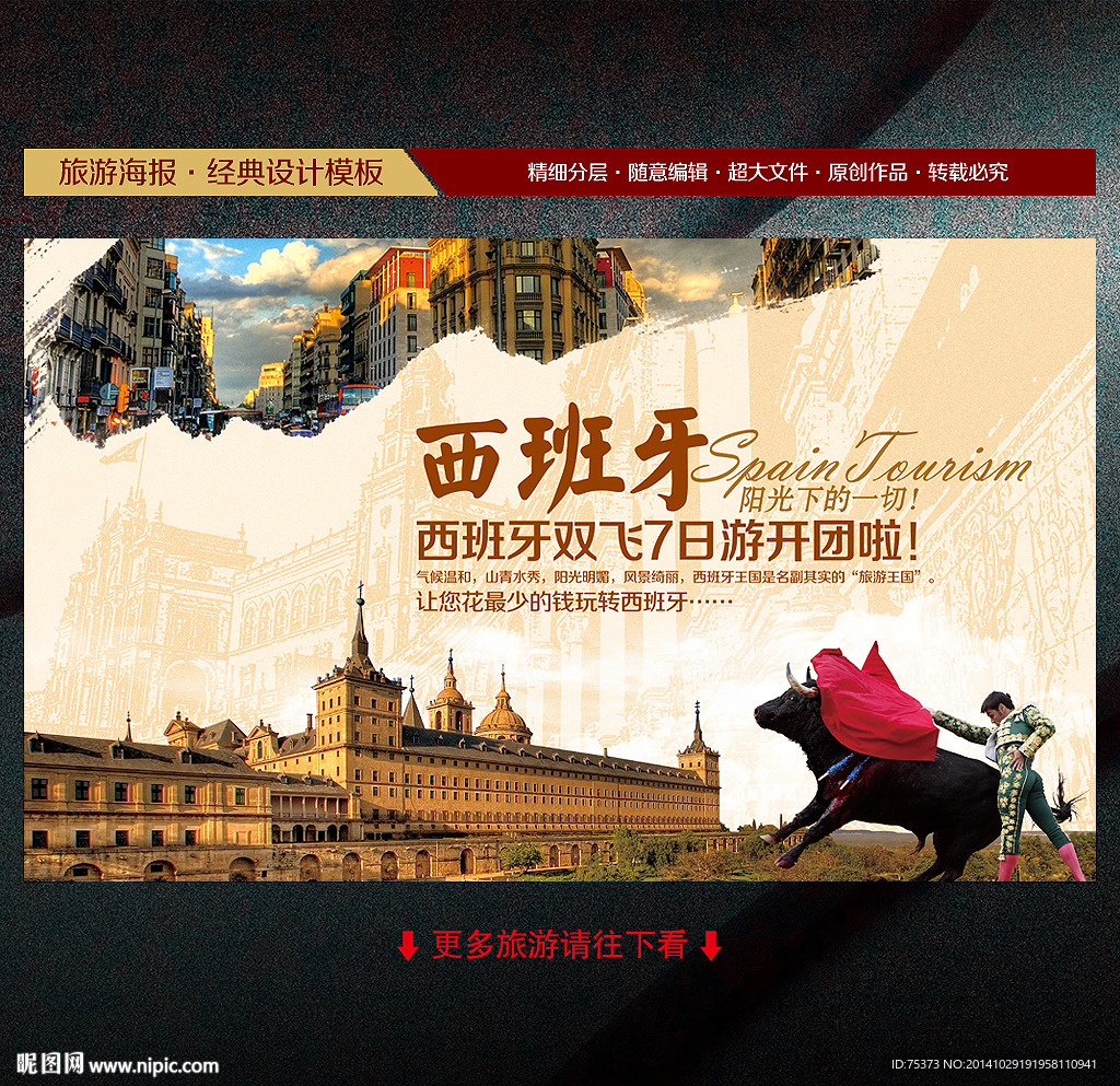 西班牙旅游海报
