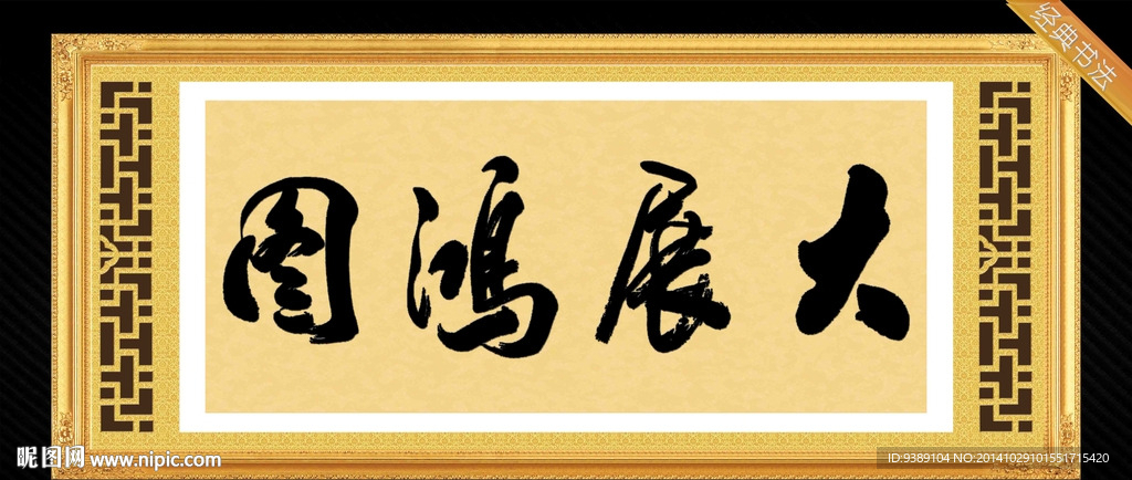 大展宏图