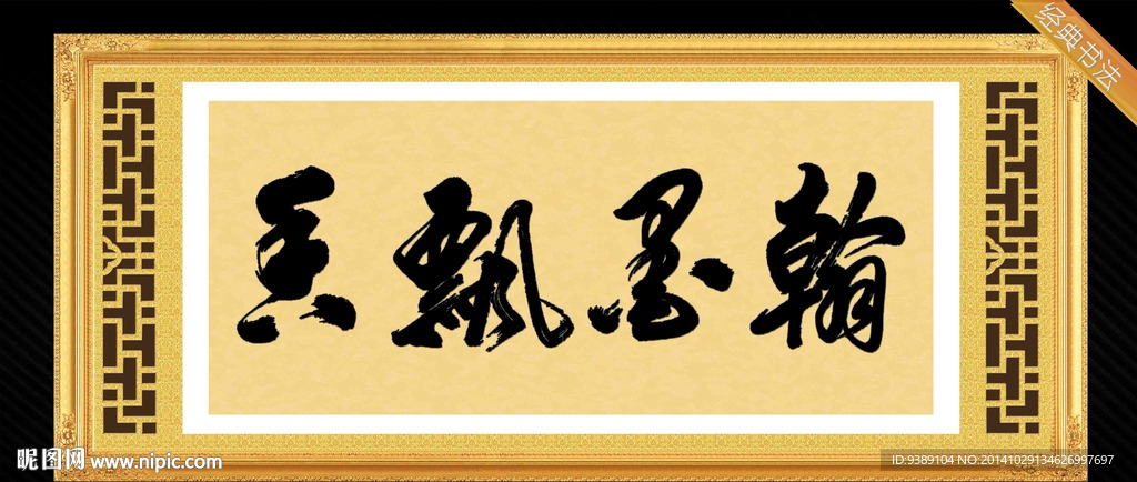 毛笔字