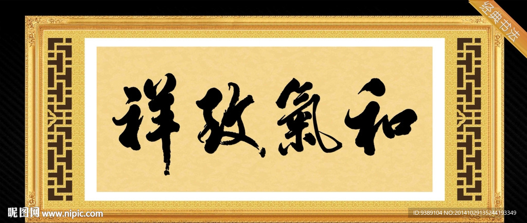 和气致祥