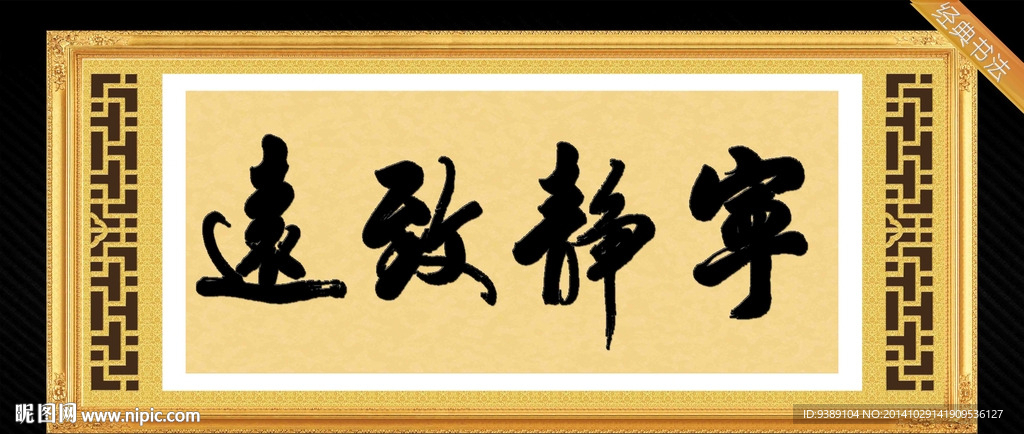 宁静致远