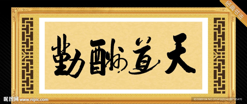 天道酬勤
