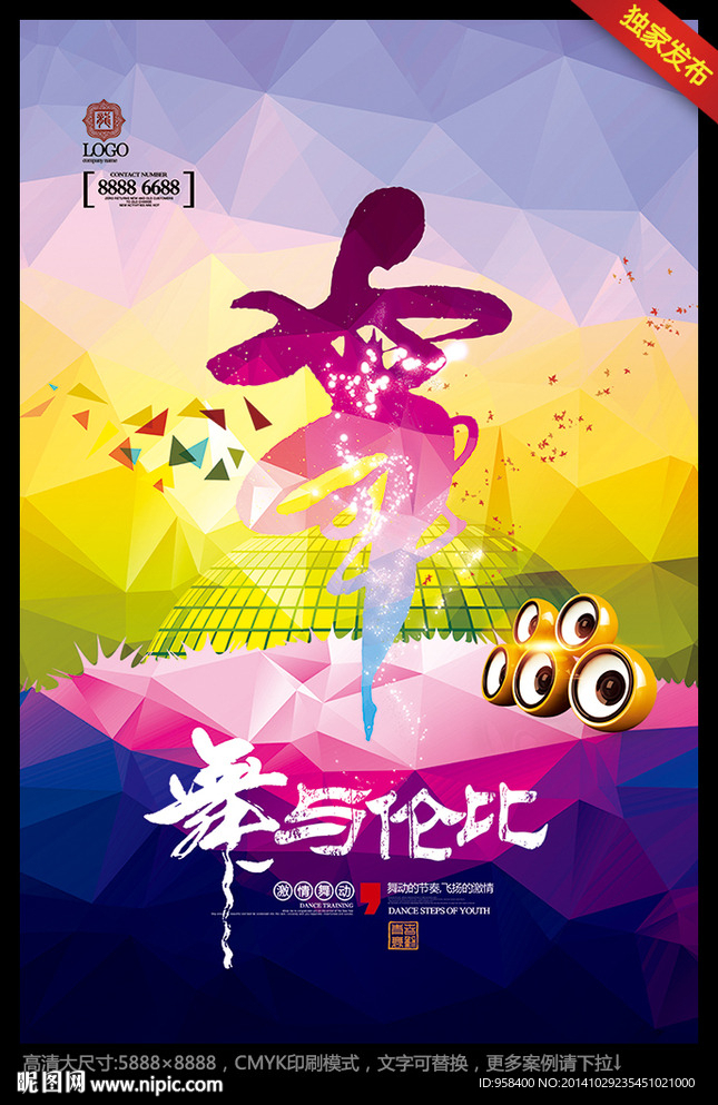 舞与伦比 创意