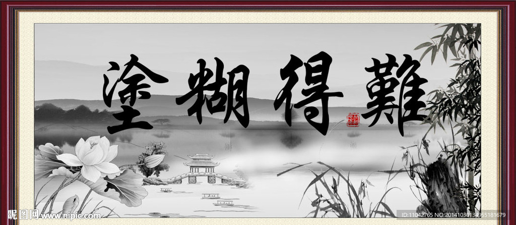 难得糊涂