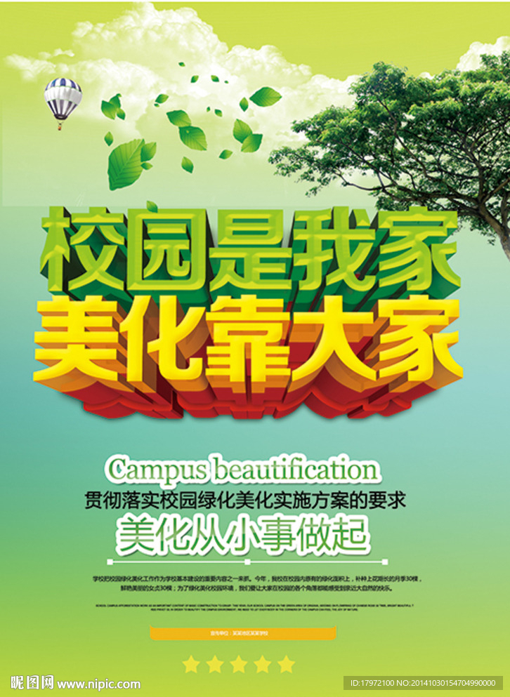 校园美化海报