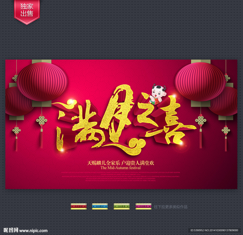 满月之喜