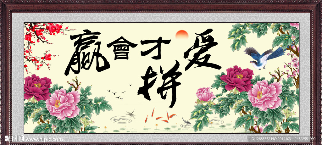 爱拼才会赢赢字书法图片