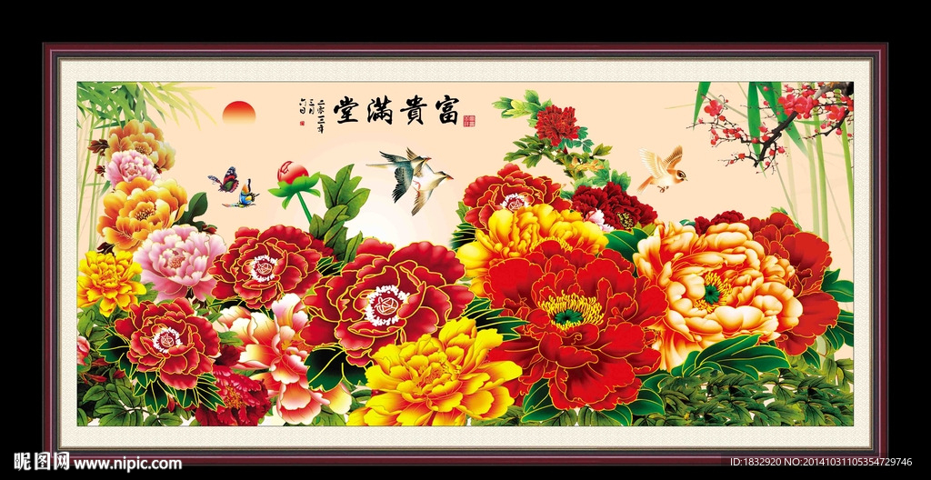 富贵满堂