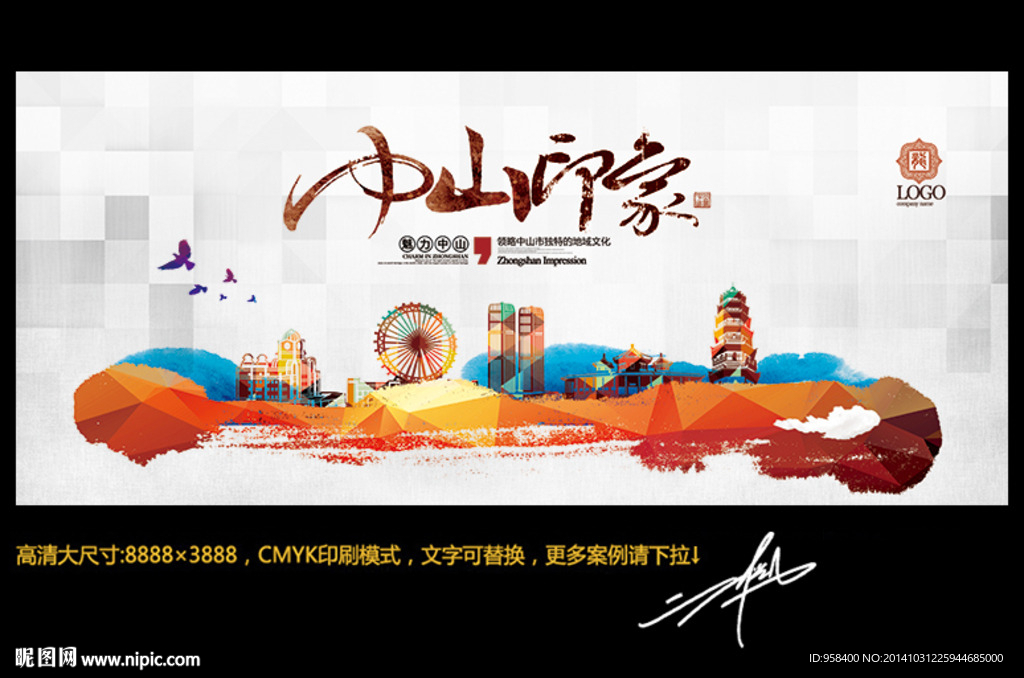 中山印象 创意版