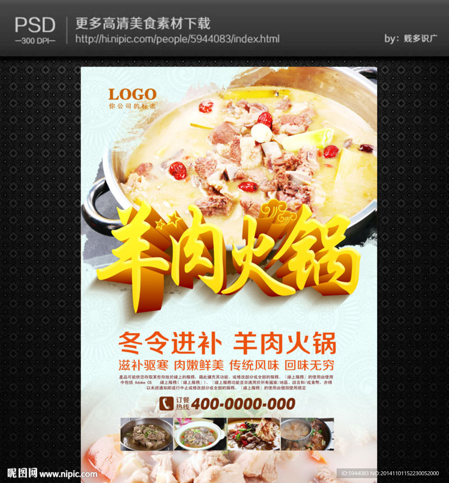 羊肉火锅海报