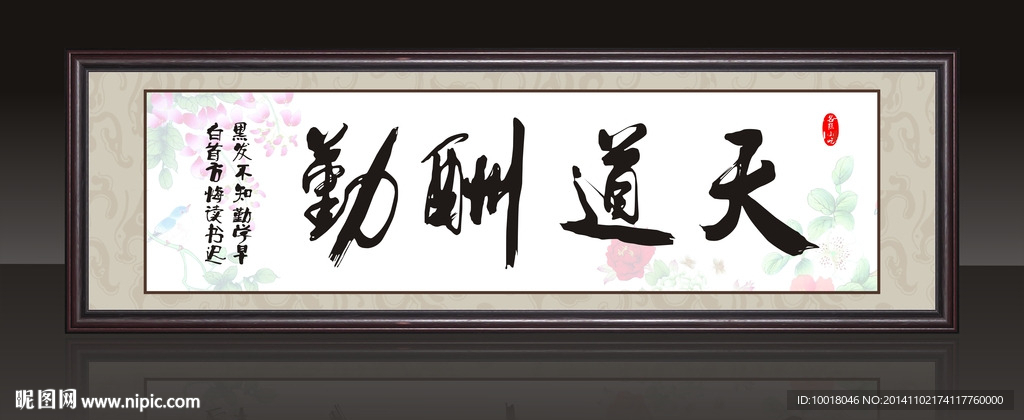 天道酬勤