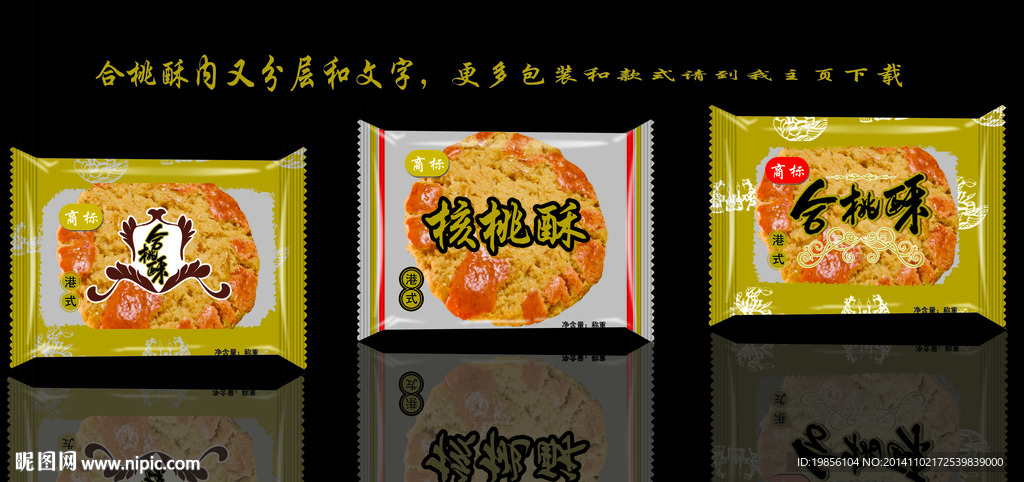 核桃酥包装 效果图