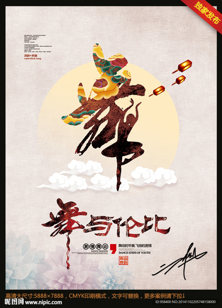 舞字 创意中国风