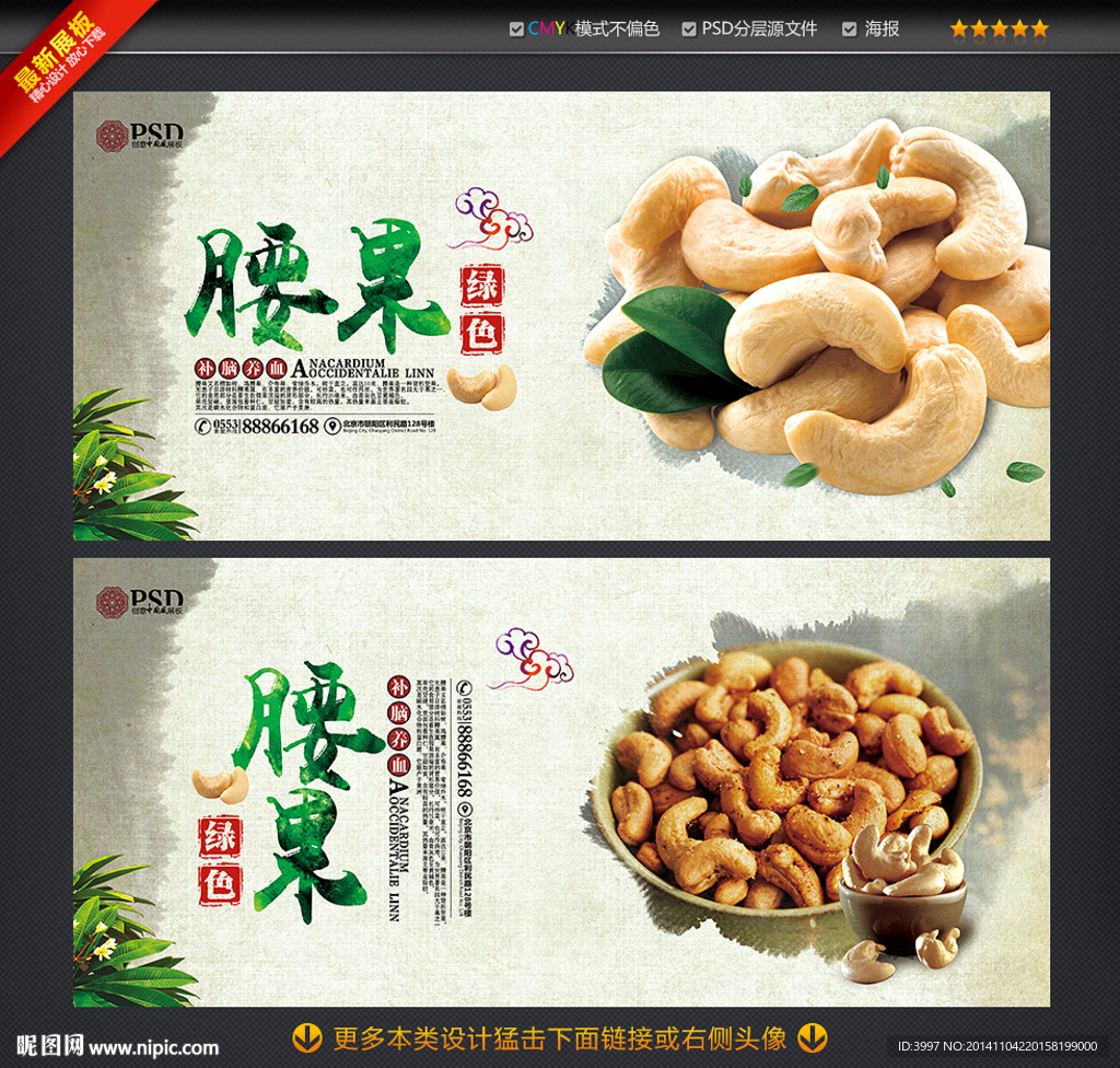 腰果 坚果海报