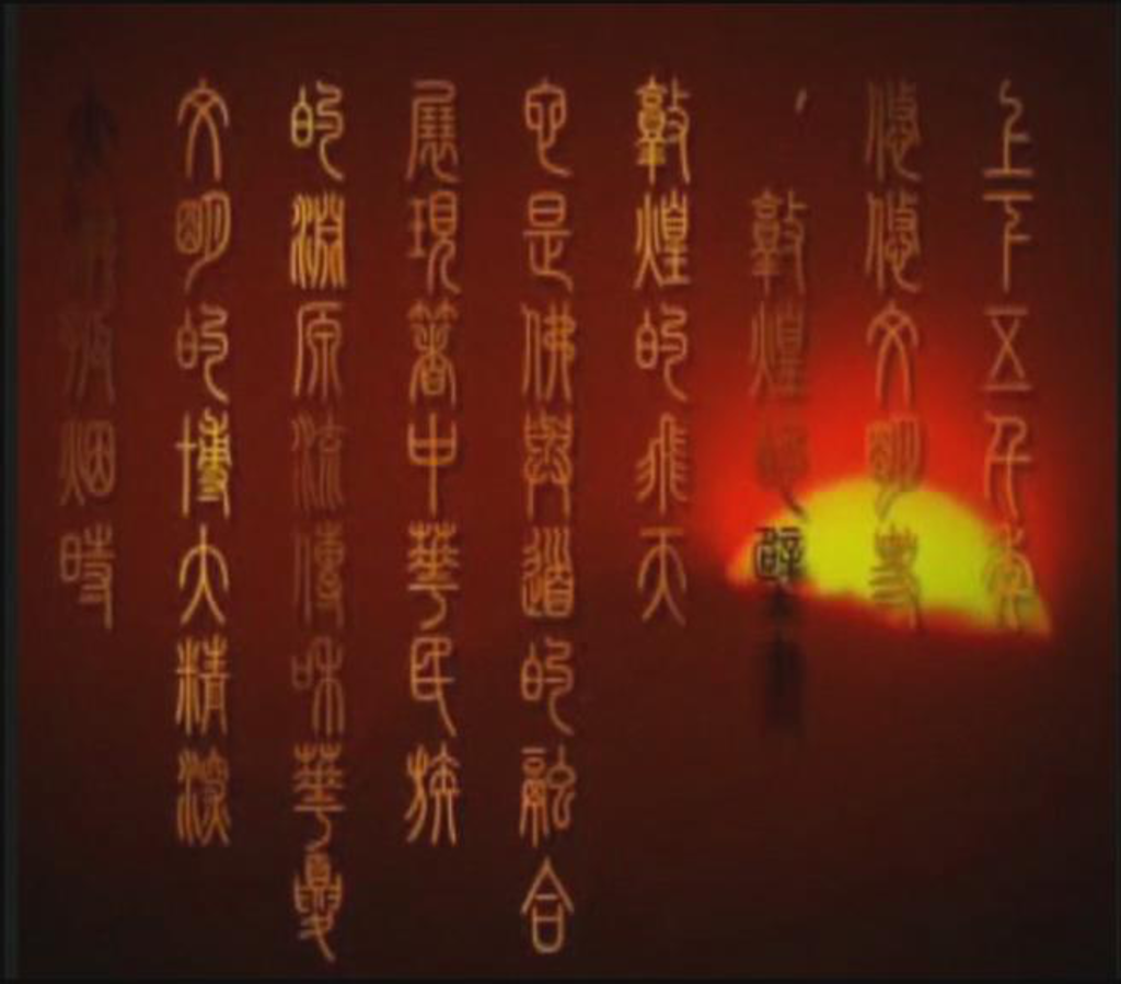 动态文字效果