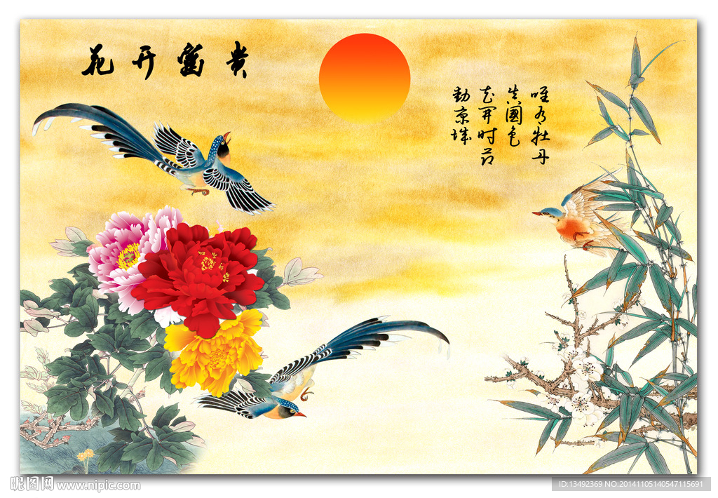花开富贵