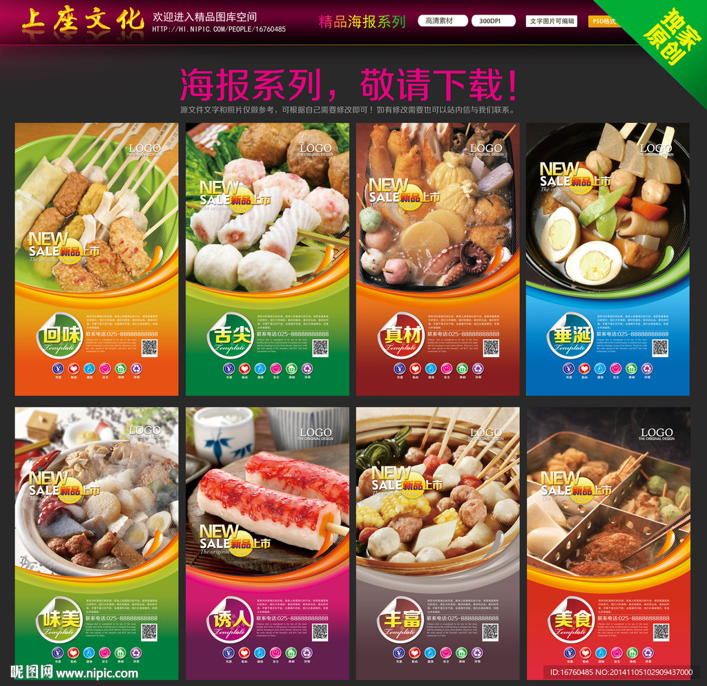 关东煮海报