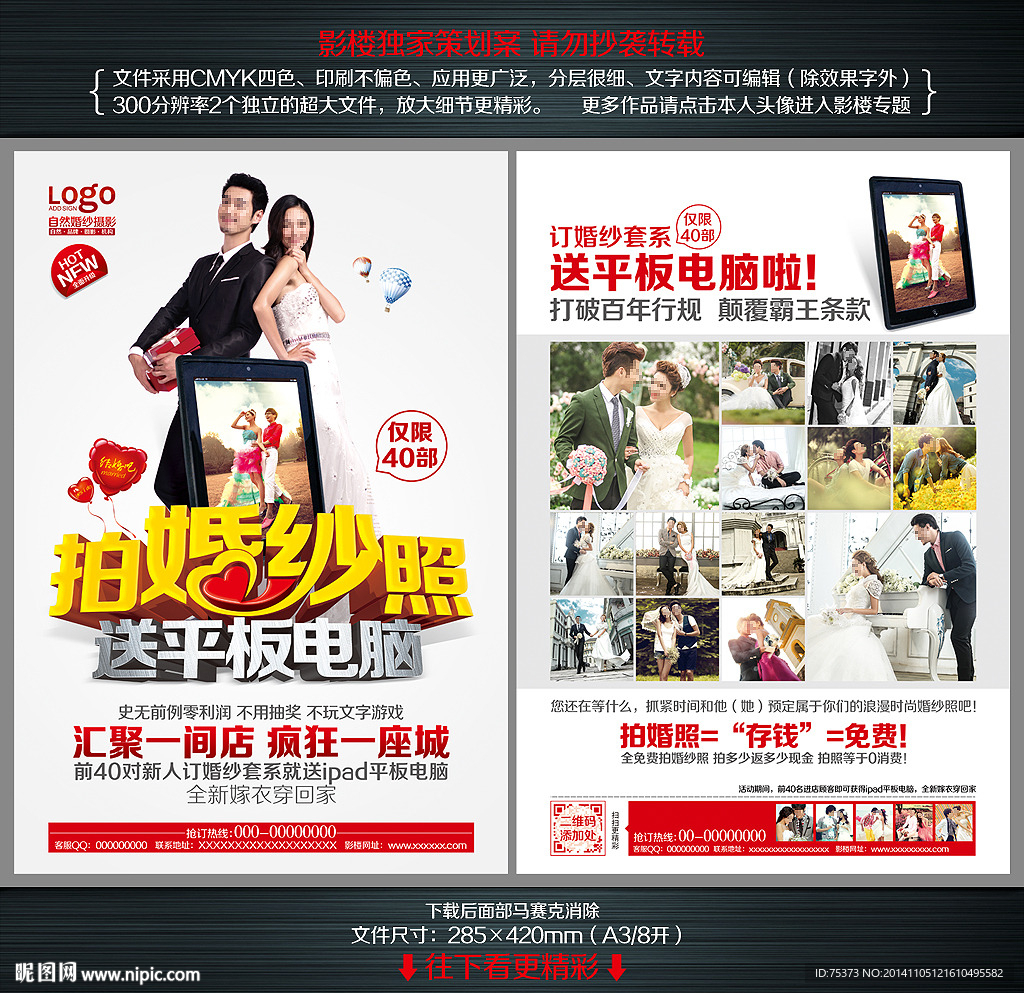 影楼送平板电脑宣传单