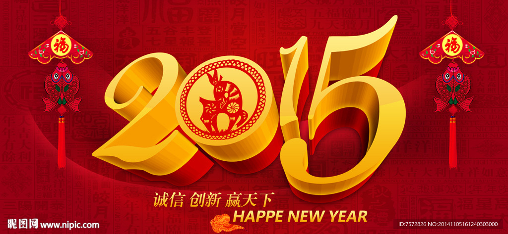 羊年 2015