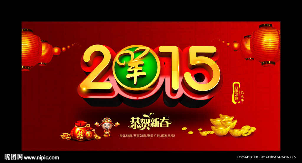 2015羊年