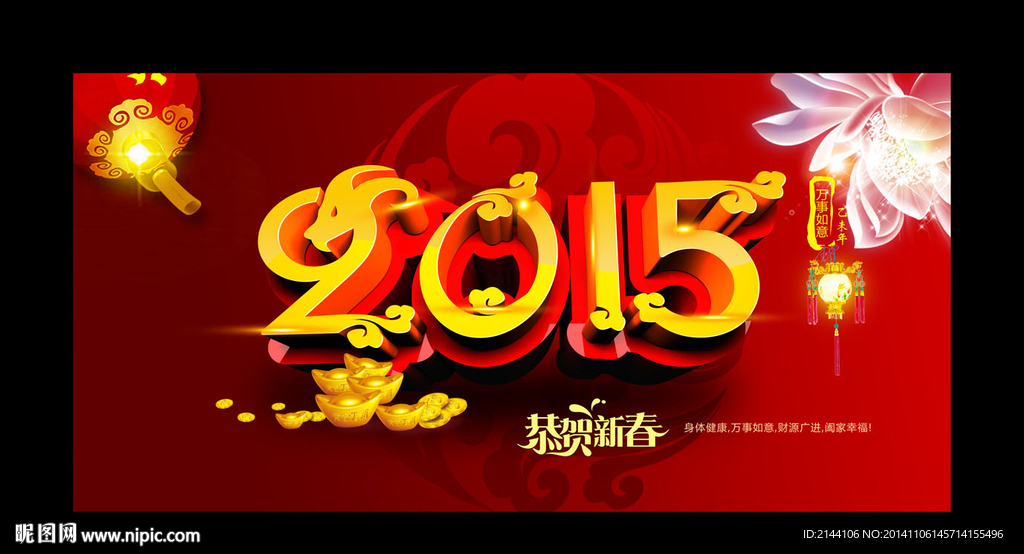 2015羊年