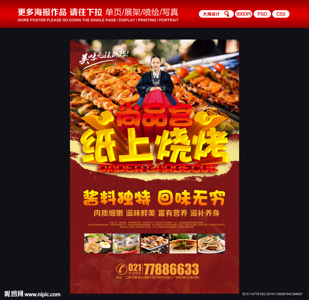 纸上烧烤海报