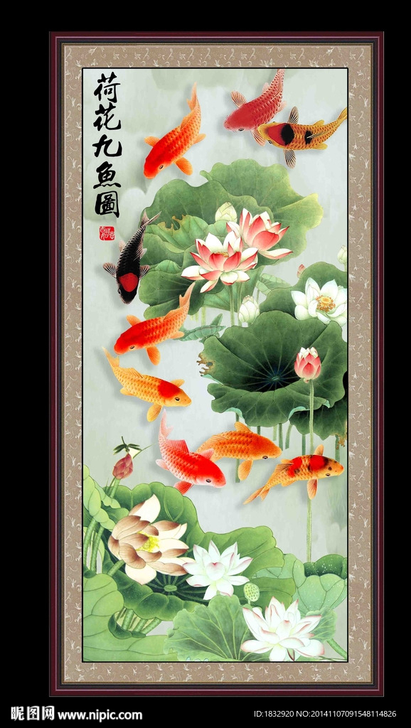 荷花九鱼图