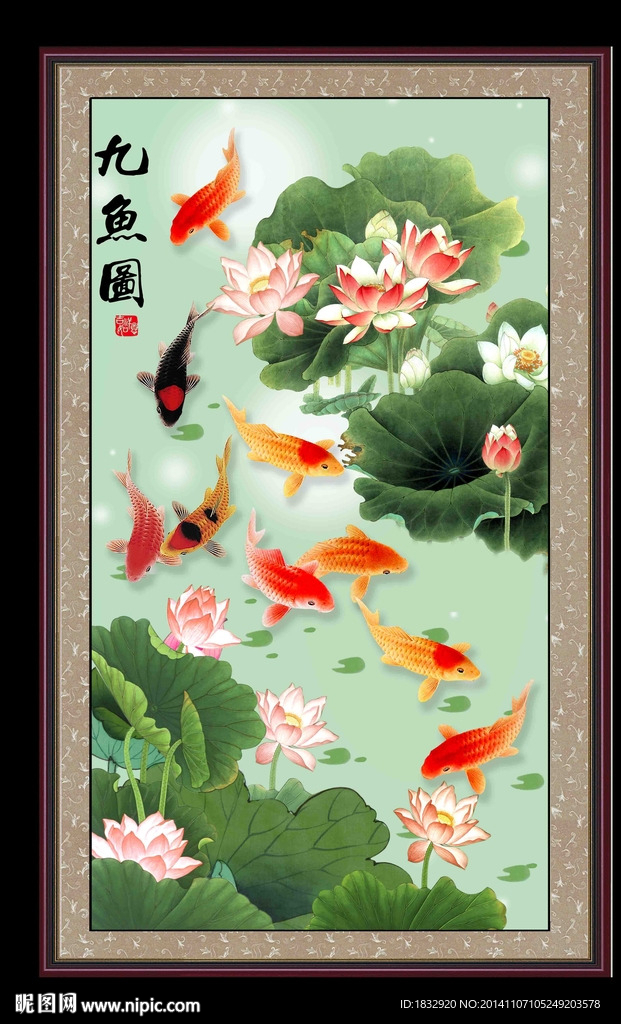 九鱼图