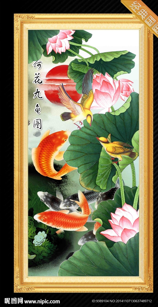 荷花九鱼图