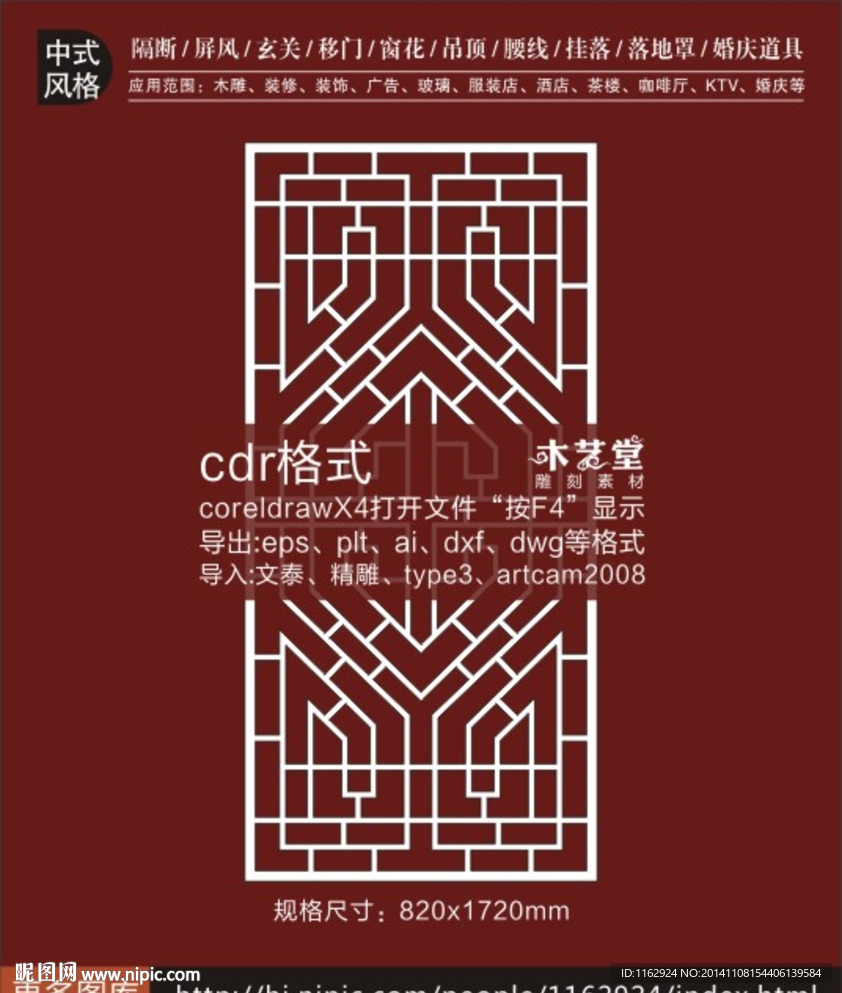 中式仿古装饰隔断图案