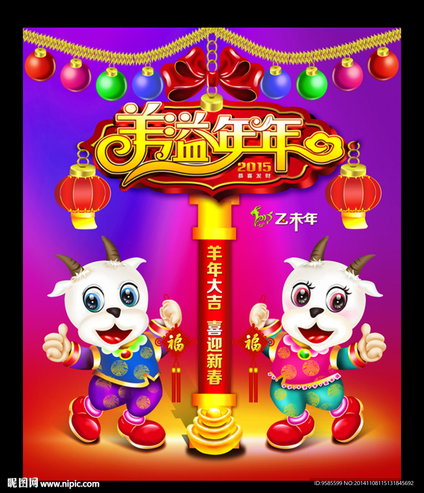 羊溢年年