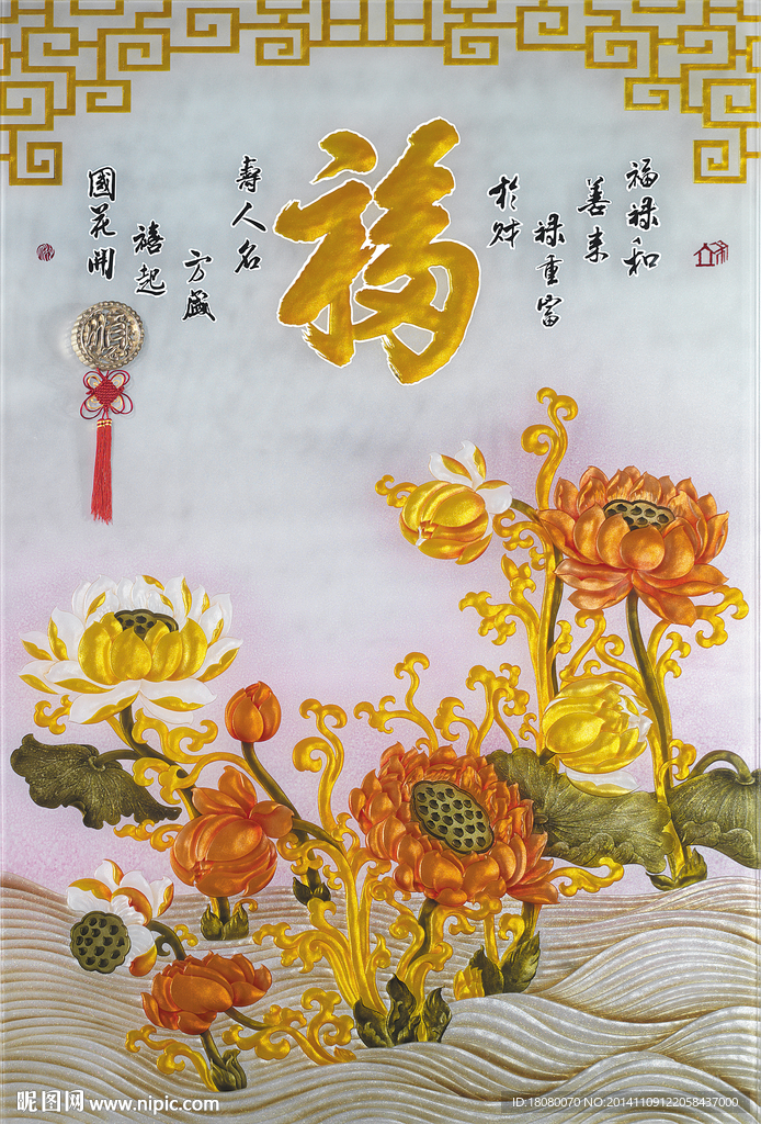 工笔荷花 福字诗 富贵