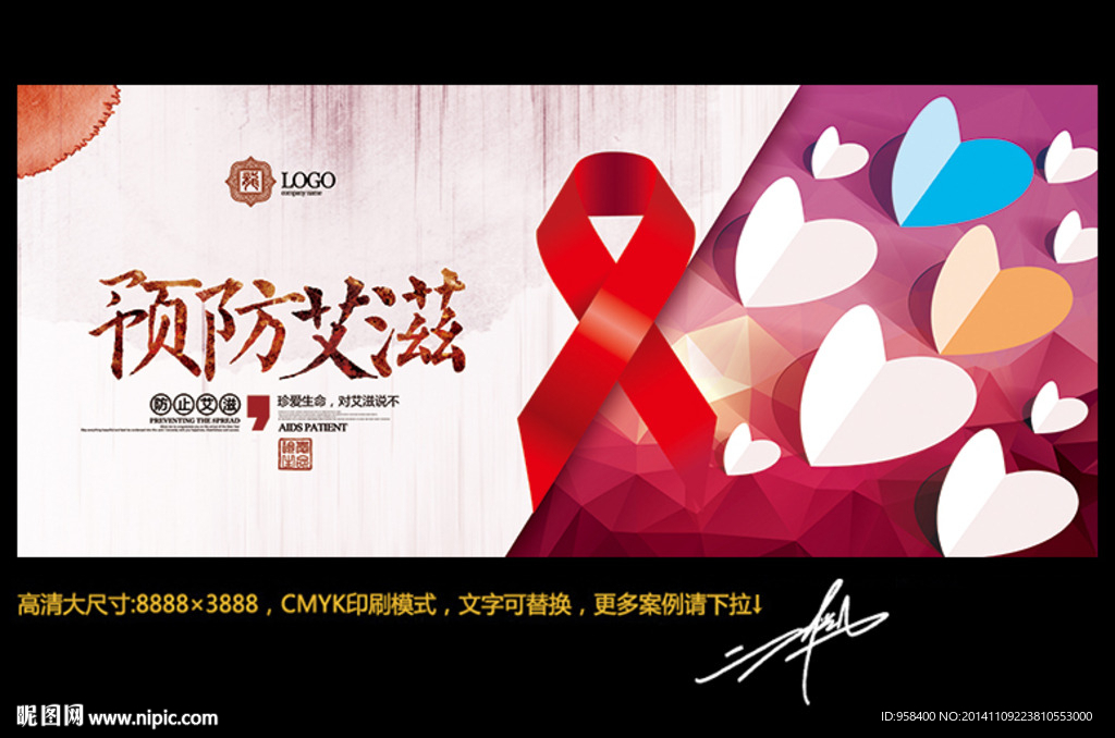 预防艾滋 创意设计