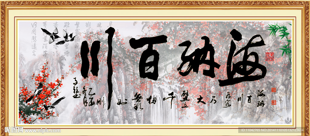 字画 海纳百川