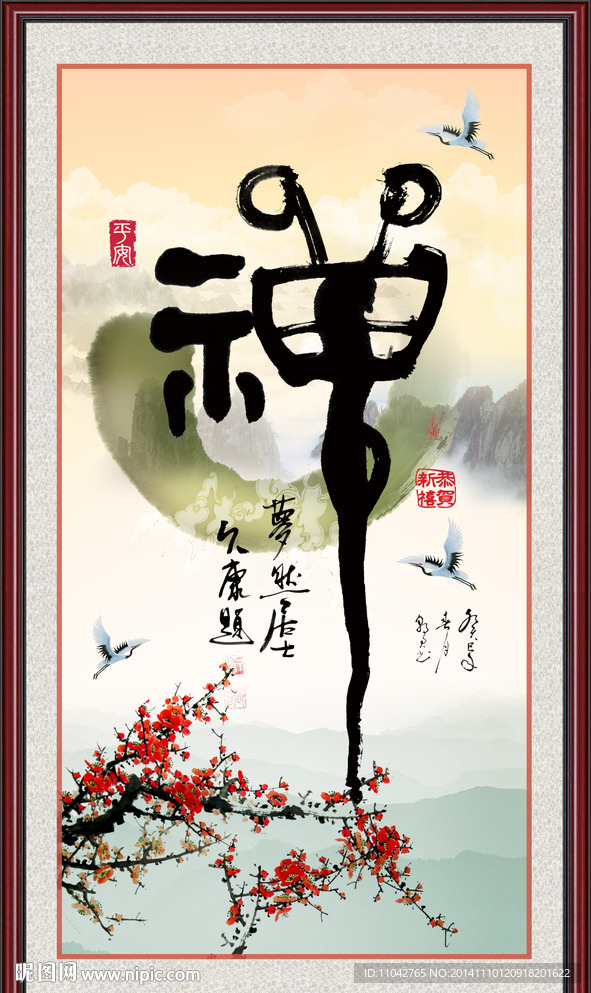 禅字