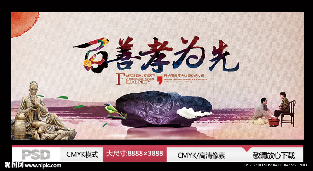百善孝为先