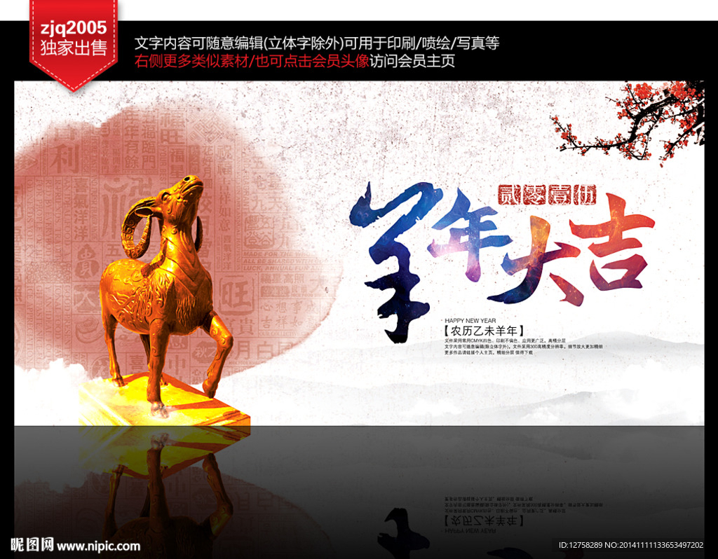 羊年大吉 2015
