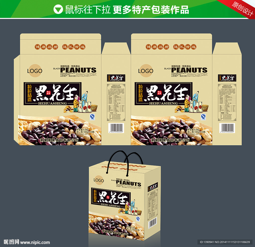 黑花生礼盒包装
