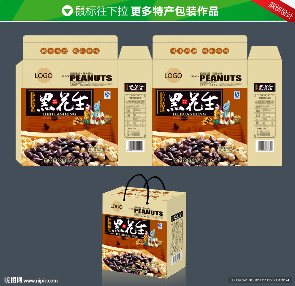 黑花生特产礼盒